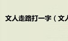 文人走路打一字（文人走路打一字是什么）