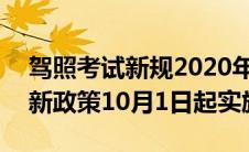 驾照考试新规2020年新规定10月1日（驾考新政策10月1日起实施）