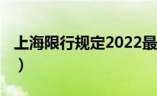 上海限行规定2022最新（上海限行规定2021）