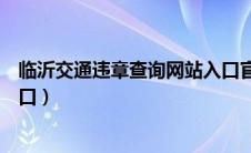 临沂交通违章查询网站入口官网（临沂交通违章查询网站入口）