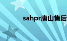 sahpr唐山售后电话（sahpr）