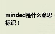 minded是什么意思（怎样才能获得minded标识）