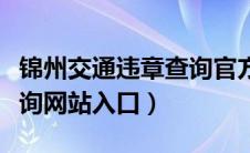 锦州交通违章查询官方网站（锦州交通违章查询网站入口）