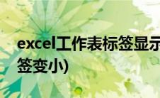 excel工作表标签显示在上方(excel工作表标签变小)