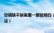 空调缺不缺氟看一眼就明白（汽车空调不凉的原因及解决办法）