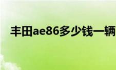 丰田ae86多少钱一辆（丰田ae86的价格）