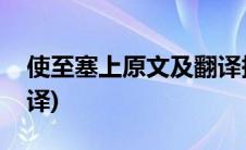 使至塞上原文及翻译拼音(使至塞上原文及翻译)