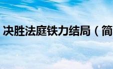 决胜法庭铁力结局（简介决胜法庭铁力结局）