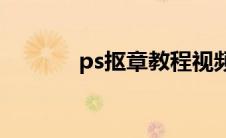 ps抠章教程视频(ps抠章步骤)