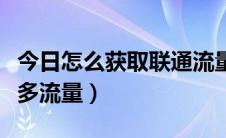 今日怎么获取联通流量（联通用户如何获取更多流量）