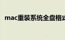 mac重装系统全盘格式化（mac重装系统）