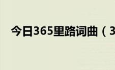 今日365里路词曲（365里路的专辑赏析）