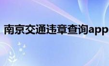 南京交通违章查询app（南京交通违章查询）