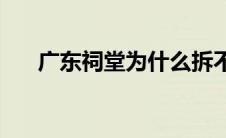 广东祠堂为什么拆不了(广东祠堂文化)