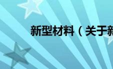 新型材料（关于新型材料的介绍）