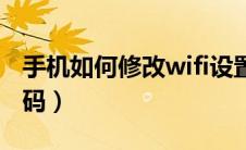 手机如何修改wifi设置（手机如何修改wifi密码）