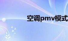 空调pmv模式（空调pmv）