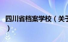 四川省档案学校（关于四川省档案学校的介绍）