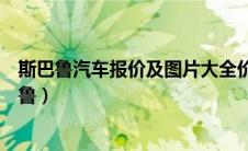 斯巴鲁汽车报价及图片大全价格表（富士汽车为什么叫斯巴鲁）