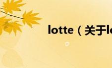 lotte（关于lotte的介绍）