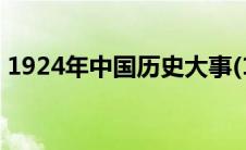 1924年中国历史大事(1924年中国历史事件)