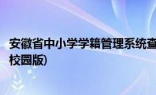 安徽省中小学学籍管理系统查询(安徽省中小学学籍管理系统校园版)