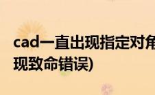 cad一直出现指定对角点怎么退出(cad一直出现致命错误)