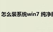 怎么装系统win7 纯净版（怎么装系统win7）