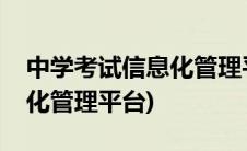 中学考试信息化管理平台枣庄(中学考试信息化管理平台)