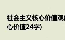 社会主义核心价值观的根本特性(社会主义核心价值24字)