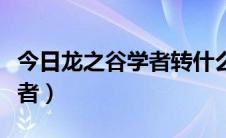 今日龙之谷学者转什么职业输出高（龙之谷学者）