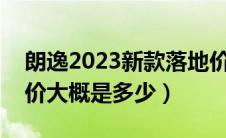 朗逸2023新款落地价（新款奥迪A4L的落地价大概是多少）