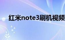 红米note3刷机视频（红米note3刷机）