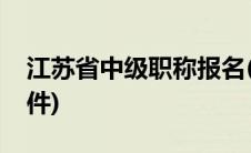 江苏省中级职称报名(江苏省中级职称申报条件)