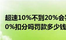 超速10%不到20%会罚款吗（超速10%不到20%扣分吗罚款多少钱）