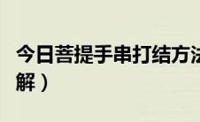 今日菩提手串打结方法（菩提手串打结方法图解）