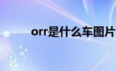 orr是什么车图片（orr是什么车）