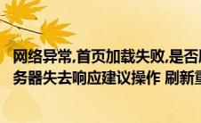 网络异常,首页加载失败,是否刷新重试(网络连接异常 网站服务器失去响应建议操作 刷新重试)