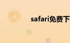 safari免费下载（safari）