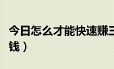 今日怎么才能快速赚三万（怎么才能快速赚大钱）