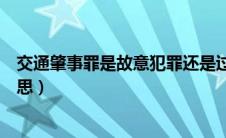 交通肇事罪是故意犯罪还是过失犯罪（交通肇事罪是什么意思）