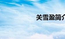 关雪盈简介(关雪盈)