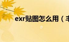 exr贴图怎么用（丰田exr是什么车）