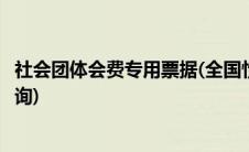 社会团体会费专用票据(全国性社会团体会费统一票据真伪查询)