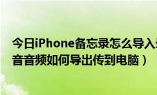 今日iPhone备忘录怎么导入录音（iphone语音备忘录的录音音频如何导出传到电脑）