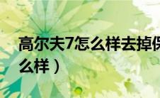 高尔夫7怎么样去掉保养的提醒（高尔夫7怎么样）