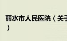 丽水市人民医院（关于丽水市人民医院的介绍）