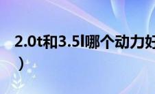 2.0t和3.5l哪个动力好（老款天籁有3.5L的吗）