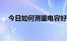 今日如何测量电容好坏（如何测定密度）