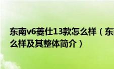 东南v6菱仕13款怎么样（东南V6菱仕手动精英版的性能怎么样及其整体简介）